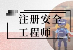 2020注册安全工程师吐槽,注册安全工程师笑话