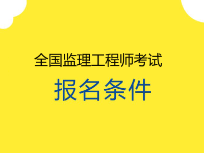 监理工程师考试几门监理工程师考几门科目