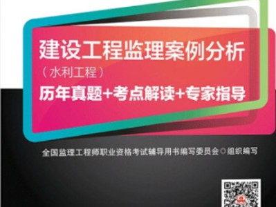 监理工程师水利案例备考水利工程监理考试案例分析