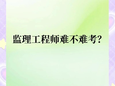 注册监理工程师难度2021注册监理工程师难吗