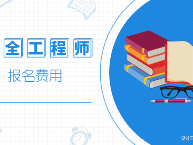 注册安全工程师考试培训费用安全工程师培训费用