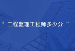 广西监理工程师分数线监理工程师分数线