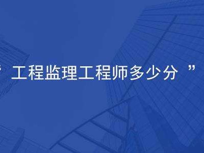 广西监理工程师分数线监理工程师分数线