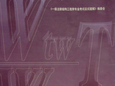 注册结构工程师考题及答案,注册结构工程师考题