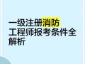 一级注册消防工程师 网课,一级注册消防工程师视频