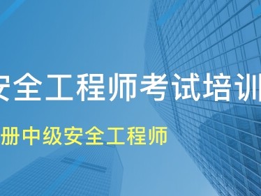 报考中级注册安全工程师,各科听哪个老师的比较好?