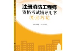 一级注册消防工程师考试书籍,注册一级消防工程师书籍