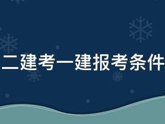 二建考一建报考条件