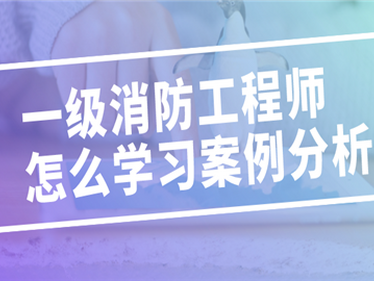 考一级消防工程师难吗?考一级消防工程师难吗