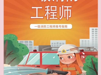 消防安全工程师报考时间,消防安全工程师几月份考试