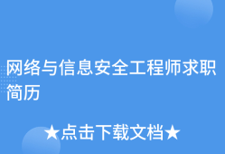 在深圳找网络安全工程师怎么样啊,在深圳找网络安全工程师怎么样