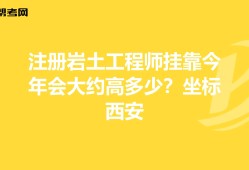 注册岩土工程师不能挂证的简单介绍