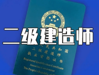二级建造师报名条件专业要求报考二级建造师要求什么专业