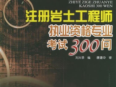 注册岩土工程师要买哪些书注册岩土工程师考试书籍
