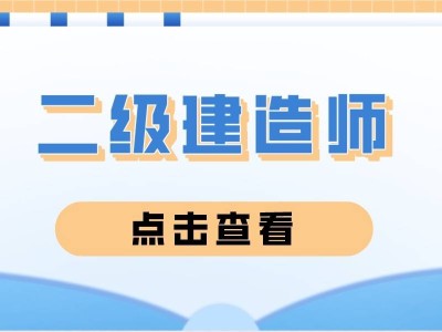 山东二级建造师准考证山东省二建考试准考证打印入口