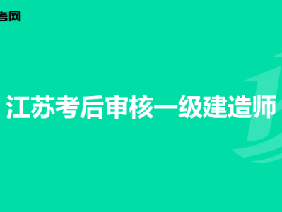 江苏一级建造师有纸质证书吗江苏一级建造师