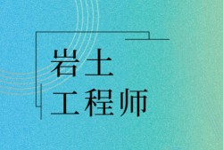 山东二级岩土工程师报名时间,山东二级岩土工程师