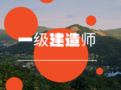 一级建造师怎么样?师一级建造师