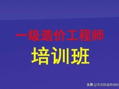 想考个一级造价工程师，请问零基础的，怎么学习？