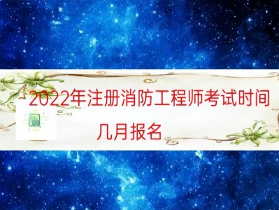 消防工程师报名费用多少消防工程师报名多少