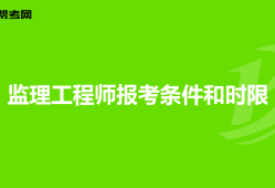 深圳监理工程师培训机构哪个好一点深圳监理工程师培训机构哪个好