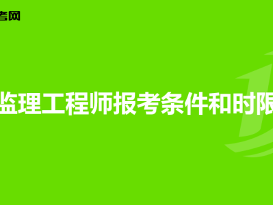 深圳监理工程师培训机构哪个好一点深圳监理工程师培训机构哪个好