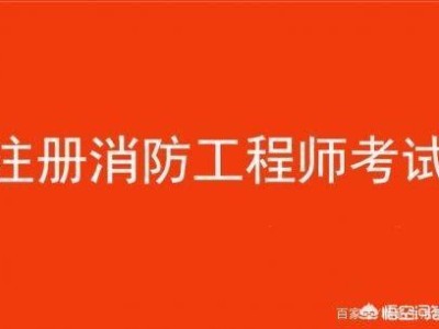 消防工程师都考哪些科目？有何备考建议？