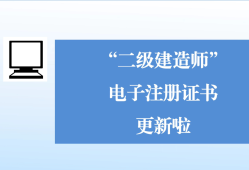 二级建造师注册公示二级建造师注册公示在哪里查询