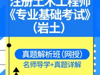 岩土工程师基础课教材时间,岩土工程师基础课教材