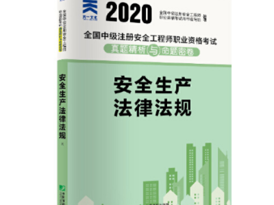 注册安全工程师教材,注册安全工程师教材2024正版