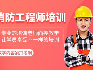 注册消防工程师培训价格注册消防工程师培训