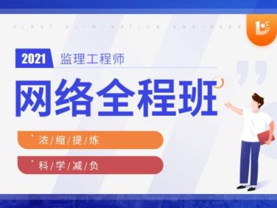 监理工程师免费视频教育,监理工程师视频辅导