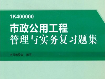 一级建造师市政公用工程考试科目一级建造师市政公用工程课件