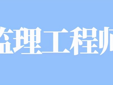 注册监理工程师的义务,注册监理工程师的义务包括