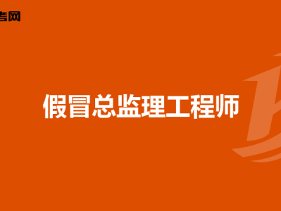总监理工程师年薪,总监理工程师一年年薪