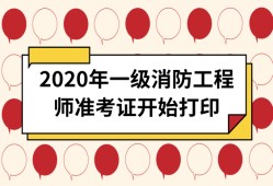 消防工程师考试打印准考证消防工程师考试打印准考证流程