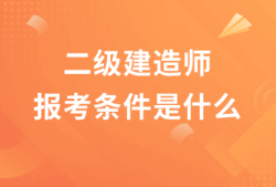 二级建造师有题库吗怎么答题二级建造师有题库吗