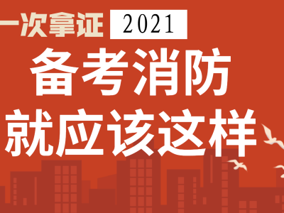 消防工程师怎么学消防工程师怎么学记忆点太多