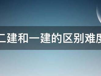 二建和一建的区别难度