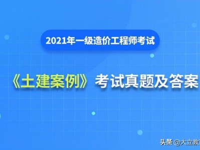 2021造价工程师真题解析2021造价工程师真题百度云