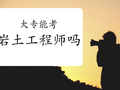 零基础考岩土工程师经验零基础过岩土工程师多长时间