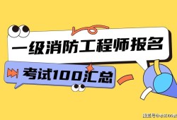 注册一级消防工程师报考条件注册一级消防工程师报考条件及科目