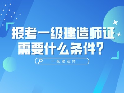 2021一级建造师报名官网入口,一级建造师报考网址