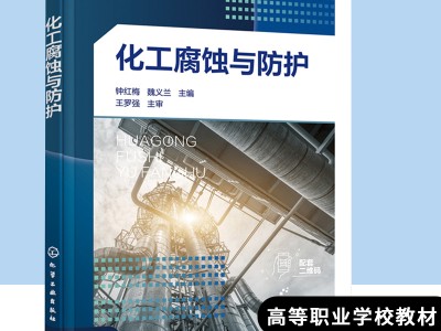 化工腐蚀与防护化工腐蚀与防护的感想