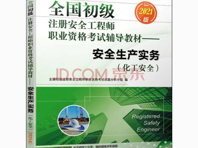 注册安全工程师教材在哪买注册安全工程师考试资料哪里买