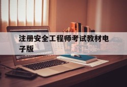 注册安全工程师考试教材电子版,注册安全工程师教材最新版本