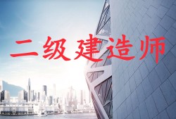 二级建造师要考什么科目,二级建造师要考什么科目和分数