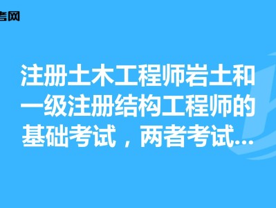 注册土木工程师与岩土工程师区别注册岩土工程师是注册土木
