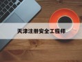 天津注册安全工程师成绩公布时间天津注册安全工程师