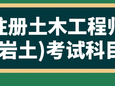 专科可以报名注册岩土工程师吗专科可以报名注册岩土工程师吗知乎